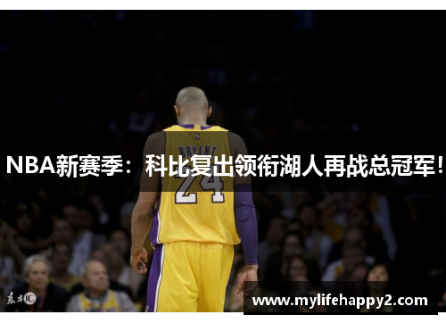 NBA新赛季：科比复出领衔湖人再战总冠军！