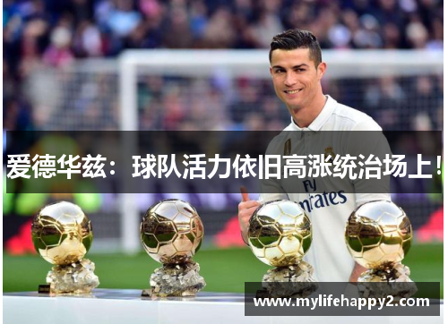 爱德华兹：球队活力依旧高涨统治场上！